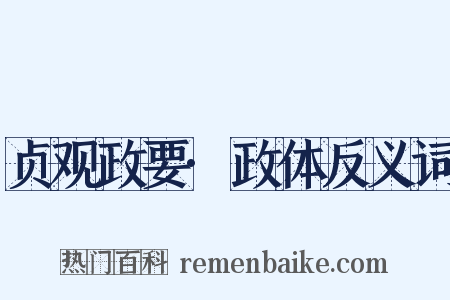 贞观政要·政体反义词是什么意思的图片